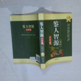 鉴人智源大全集