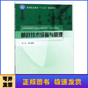 邮政技术设备与管理/高等职业教育“十三五”规划教材