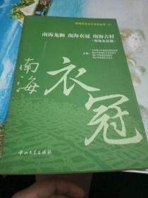 南海历史文化系列丛书：南海龙狮南海衣冠南海古村（套装共3册）