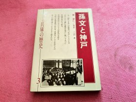 孙文と神戸 (シリーズ兵库の歴史)