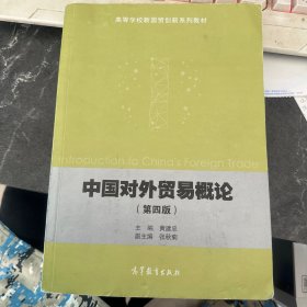 中国对外贸易概论（第四版）