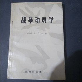战争动员学