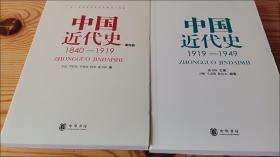 中国近代史（第四版）：1840-1919+中国近代史(1919-1949) 共2册