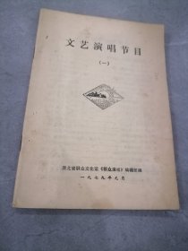 文艺演唱节目（一）