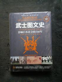 武士图文史：影响日本社会的700年：彩印精装典藏版