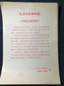 毛泽东的情和爱（新华社与中国照片档案馆编，1993年一版一印，40张，现存1-39张，缺最后一页，整体品相非常好，发行量应该不大，市面流通量小，值得拥有，喜欢的拍）