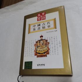 中国古代茶书精华（作者签赠本）精装，品佳