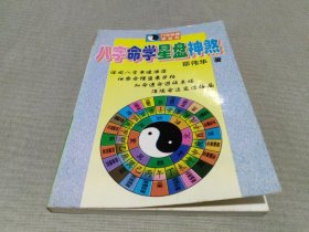 八字命学星盘神煞