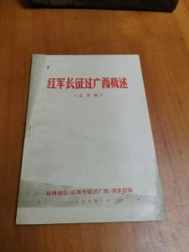 红军长征过广西概述（送审稿）