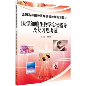 醫(yī)學(xué)細(xì)胞生物學(xué)實(shí)驗(yàn)指導(dǎo)及復(fù)習(xí)思考題(全國(guó)高等院校醫(yī)學(xué)實(shí)驗(yàn)教學(xué)規(guī)劃教材)