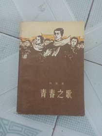 青春之歌
