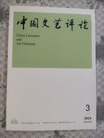 中国文艺评论2024年第3期