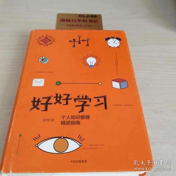 好好学习：个人知识管理精进指南