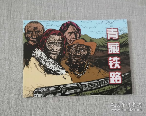 人民美术【青藏铁路】