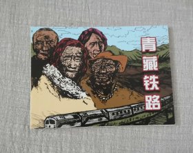 人民美术【青藏铁路】
