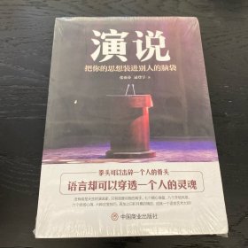 演说:把你的思想装进别人的脑袋