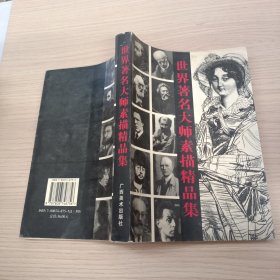 世界著名大師素描精品集