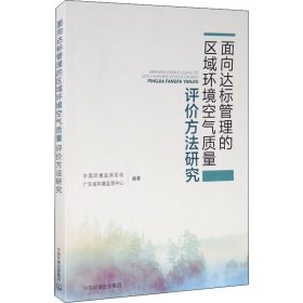 【正版书籍】面向达标管理的区域环境空气质量评价方法研究