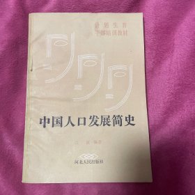 中国人口发展简史