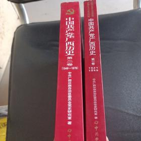 中国共产党广西历史
第一卷（1921-1949）+ 第二卷（1949-1978） 2本合售