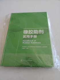 橡胶助剂实用手册