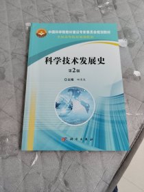 科学技术发展史（第2版）