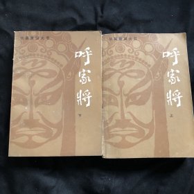 呼家将c，上下两册合售