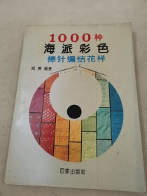 1000种海派彩色棒针编结花样