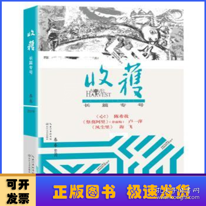 收获长篇专号(2019春卷)