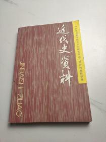 近代史资料(总121号)