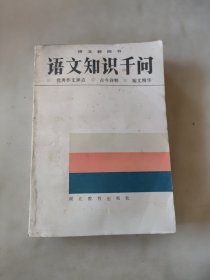 语文知识千问