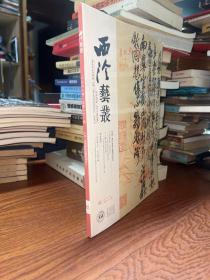 西泠艺丛（2021年第9期 总第81期 清代金石主题诗词研究）  全新未拆封