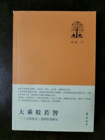 大乘般若智：《大智度论》菩萨思想研究