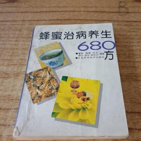 蜂蜜治病养生680方