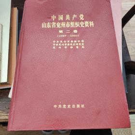 中国共产党山东省兖州市组织史资料（第二卷1987-1999）