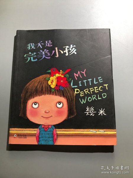 我不是完美小孩