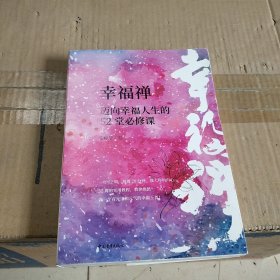 幸福禅：迈向幸福人生的52堂必修课