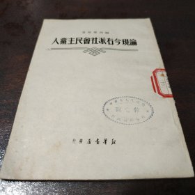 论现今右派社会主义民主党人，品相完美！