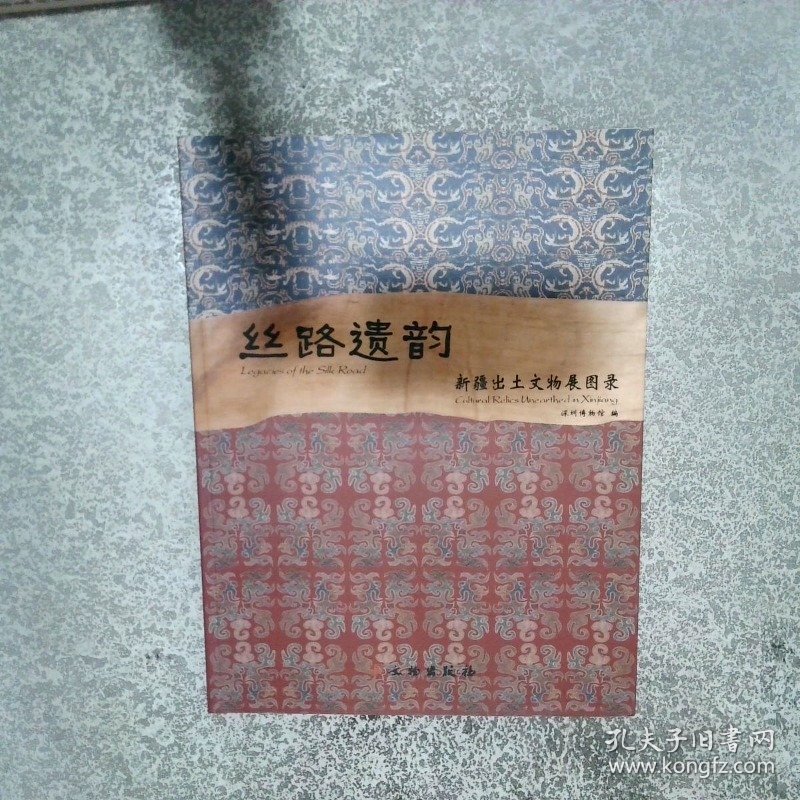 丝路遗韵 新疆出土文物展图录