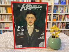 人物周刊 普鲁斯特诞辰160周年 我忆故我在