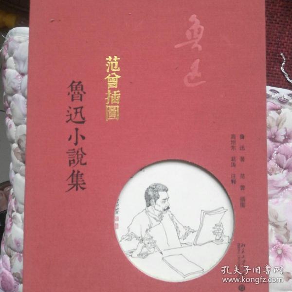 范曾插图鲁迅小说集