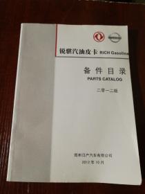 瑞琪汽油皮卡RICH Gasoline备件目录2012版