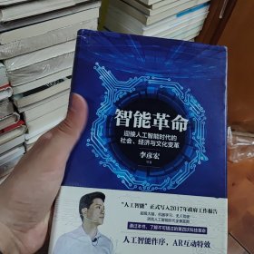 智能革命：迎接人工智能时代的社会、经济与文化变革