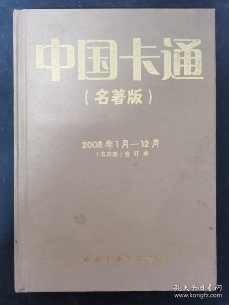 中国卡通（名著版）2008年 全年第1-12期下半月（第1、2、3、4、5、6、7、8、9、10、11、12期）精装合订本