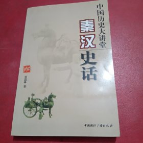 秦汉史话/中国历史大讲堂