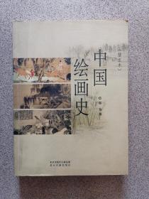 中国绘画史