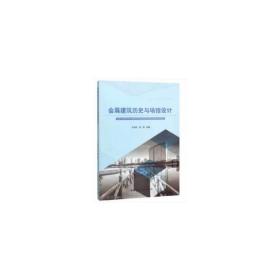会展建筑历史与场馆设计❤ 张鸽娟 雷?D 中国建筑工业出版社9787112240470✔正版全新图书籍Book❤