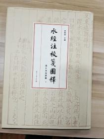 水经注校笺图释（渭水流域诸篇），大16开精装，注意，仅仅上册，基本上全新