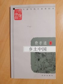 乡土中国