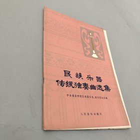 民族乐器传统独奏曲选集 唢呐专辑